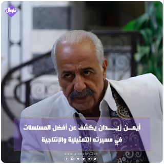 أيمن زيدان يكشف عن أفضل المسلسلات في مسيرته التمثيلية والإنتاجية