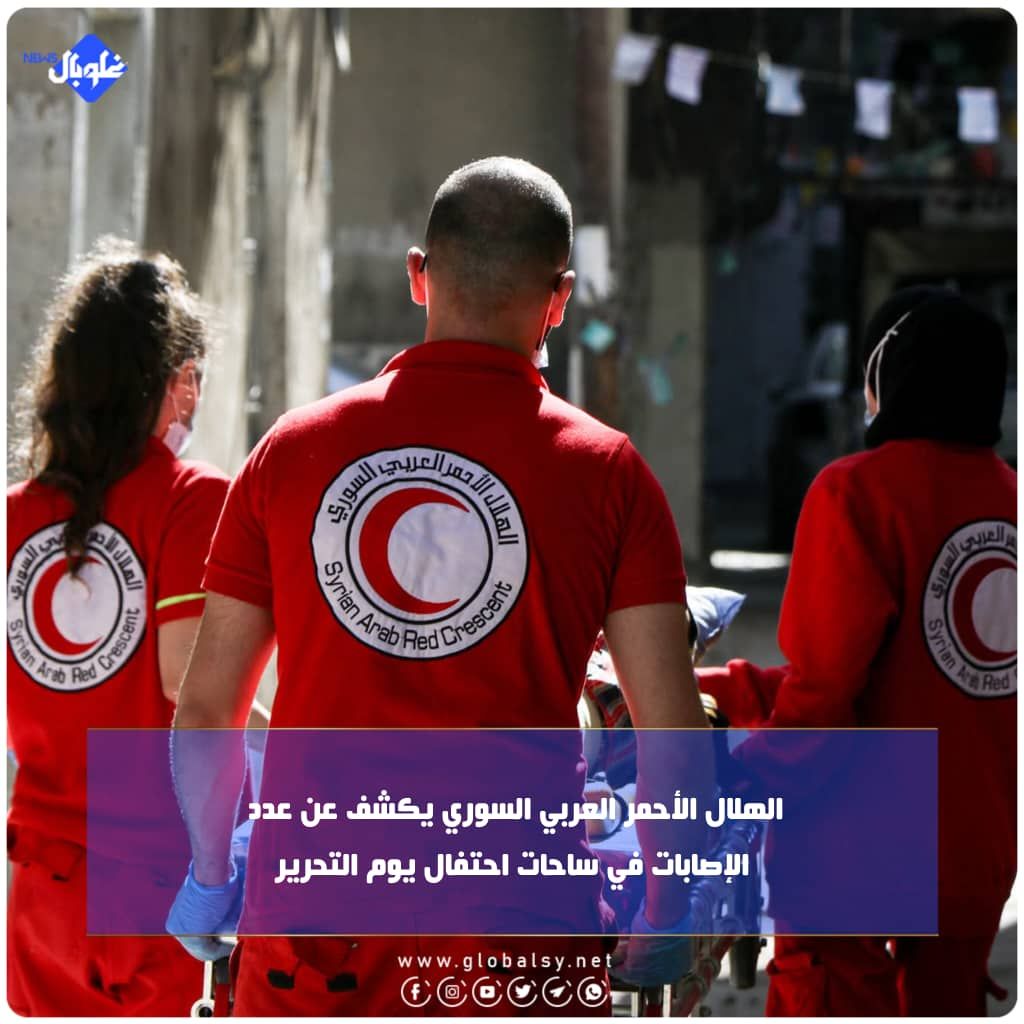الهلال الأحمر العربي السوري يكشف عن عدد الإصابات في ساحات احتفال يوم التحرير