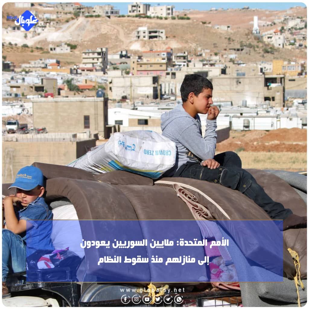 الأمم المتحدة: ملايين السوريين يعودون إلى منازلهم منذ سقوط النظام