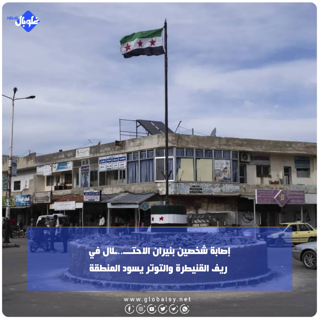 إصابة شخصين بنيران الاحتــــلال في ريف القنيطرة والتوتر يسود المنطقة