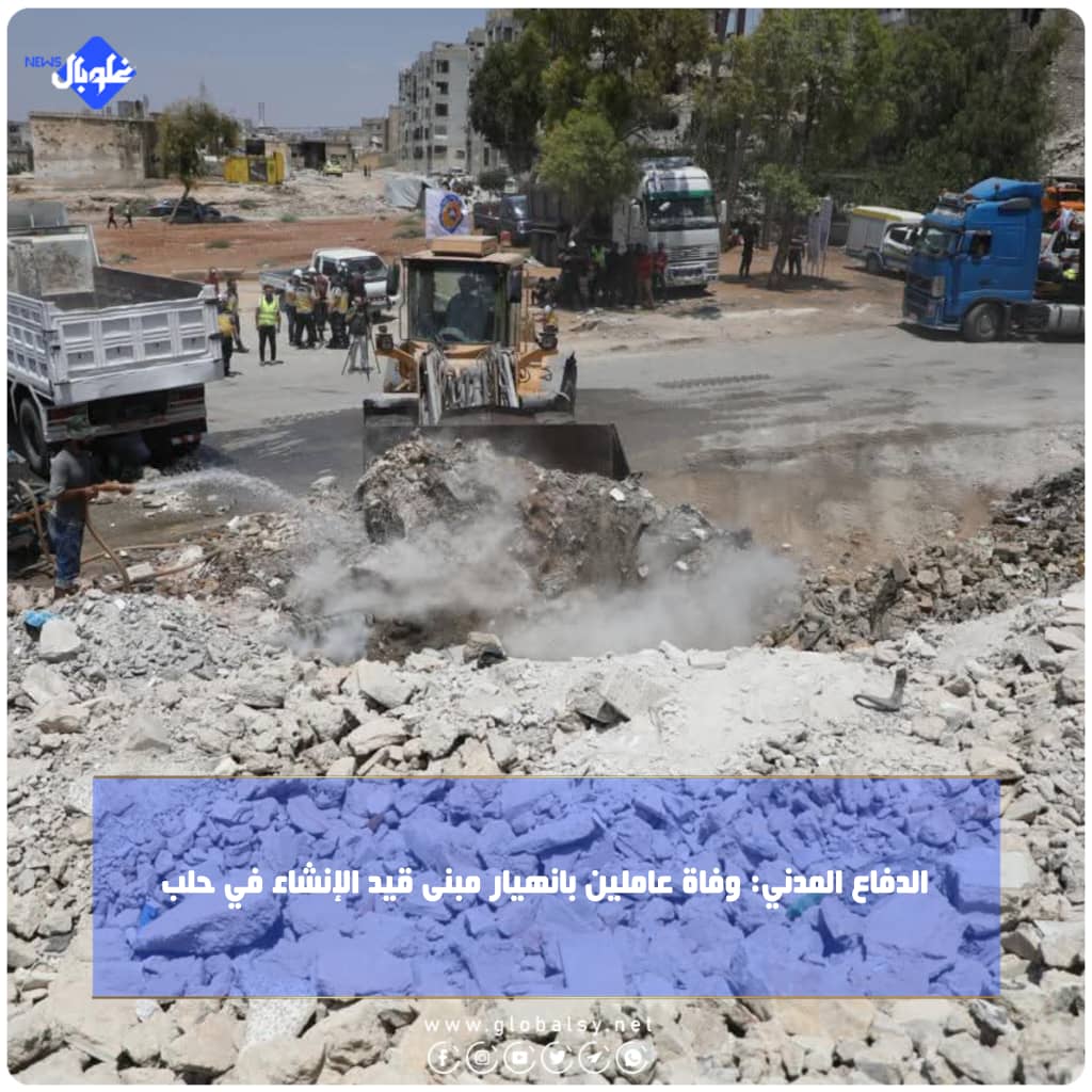 الدفاع المدني: وفاة عاملين بانهيار مبنى قيد الإنشاء في حلب  