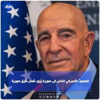 المبعوث الأميركي الخاص إلى سوريا يزور شمال شرق سورية