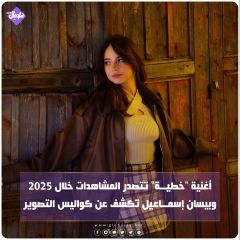 أغنية خطية تتصدر المشاهدات خلال 2025