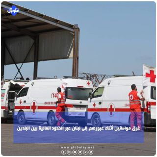 غرق مواطنين أثناء عبورهم إلى لبنان عبر الحدود المائية بين البلدين