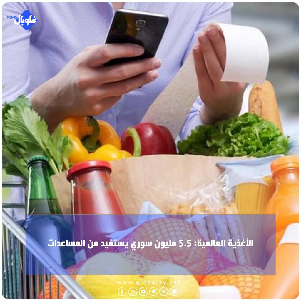 الأغذية العالمية: 5.5 مليون سوري يستفيد من المساعدات