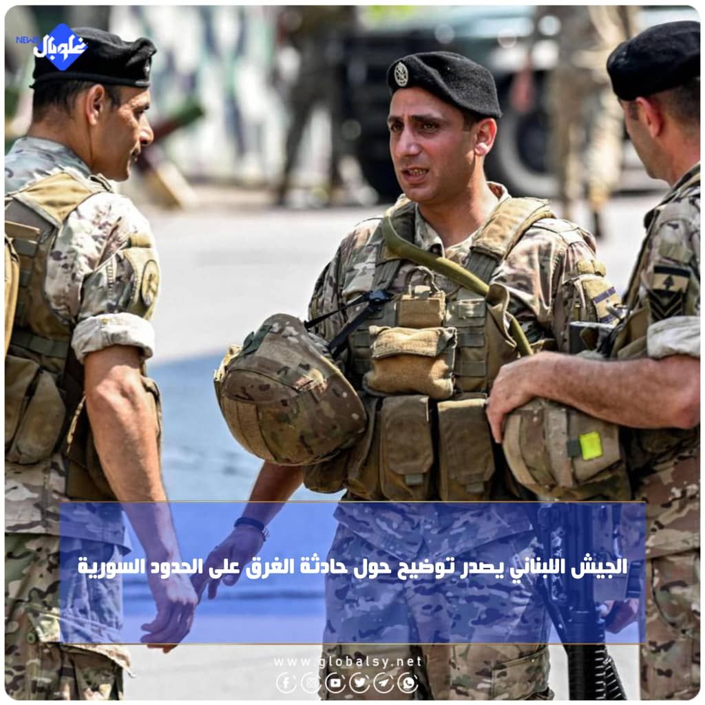 الجيش اللبناني يصدر توضيح حول حادثة الغرق على الحدود السورية