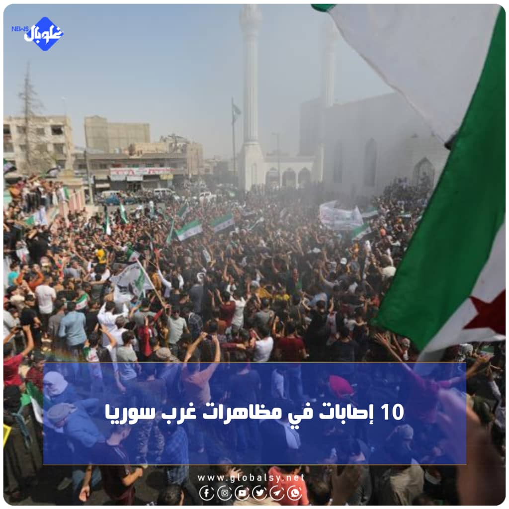 10 إصابات في مظاهرات غرب سوريا