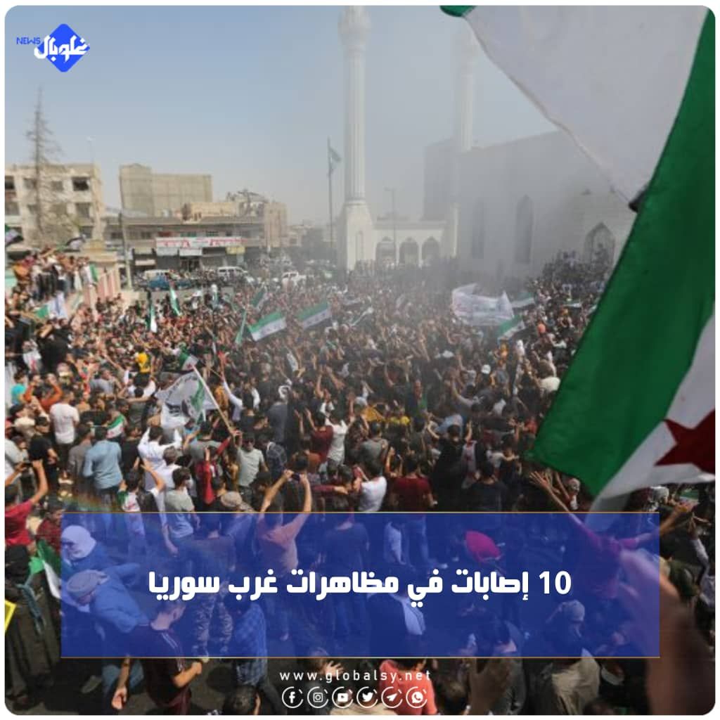 10 إصابات في مظاهرات غرب سوريا