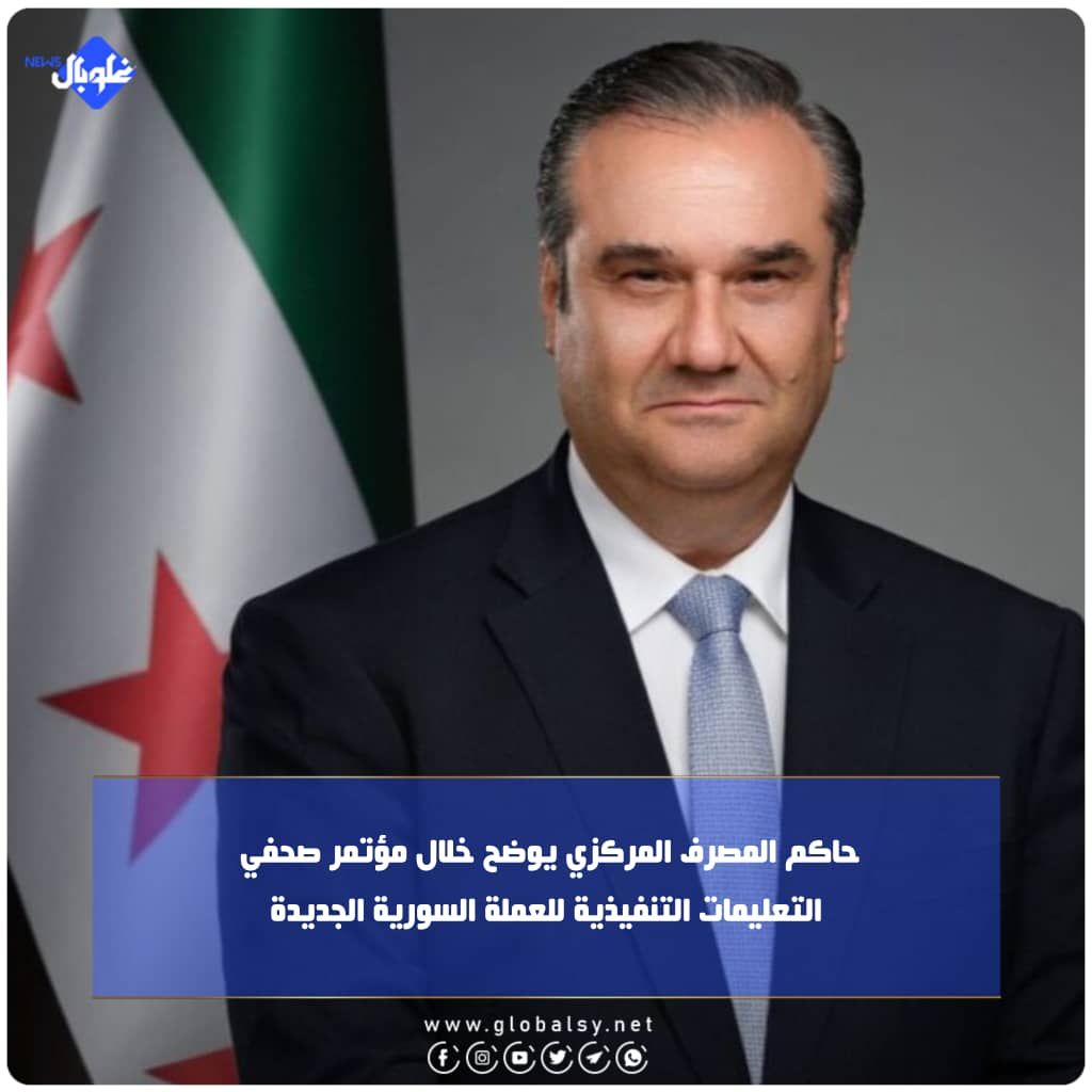 حاكم المصرف المركزي يوضح خلال مؤتمر صحفي  التعليمات التنفيذية للعملة السورية الجديدة