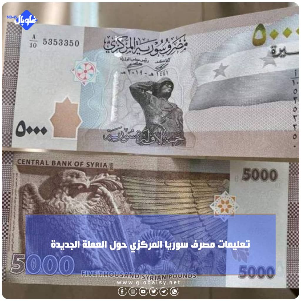 تعليمات مصرف سوريا المركزي حول العملة الجديدة