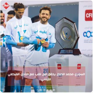 السوري محمد الحلاق يحقق اول لقب مع الفيصلي الاردني