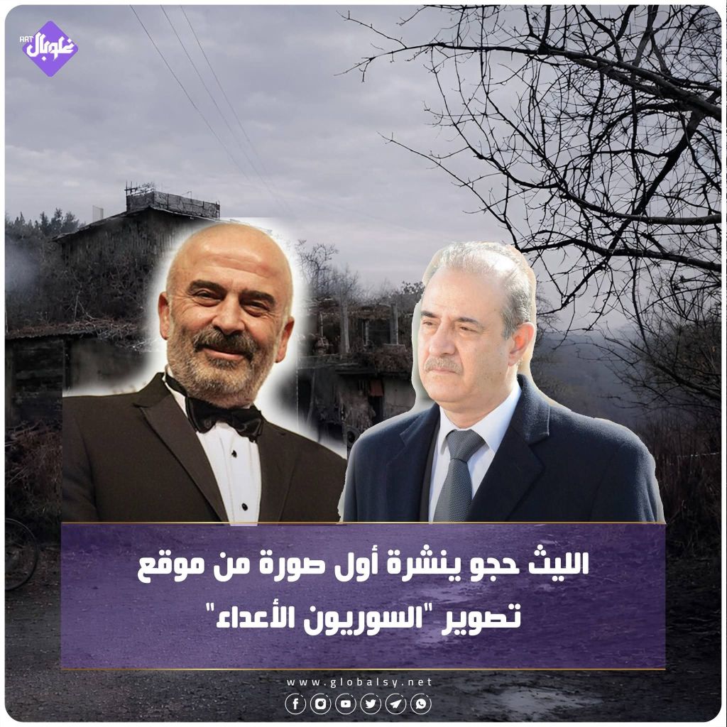 الليث حجو ينشر أول صورة من موقع تصوير السويون الاعداء