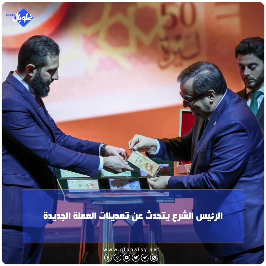 الرئيس الشرع يتحدث عن تعديلات العملة الجديدة