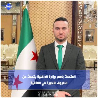 المتحدث باسم وزارة الداخلية يتحدث عن الظروف الأخيرة في اللاذقية