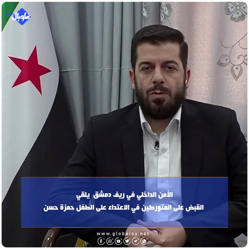 الأمن الداخلي في ريف دمشق  يلقي  القبض على المتورطين في الاعتداء على الطفل حمزة حسن