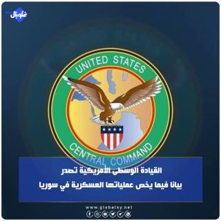 القيادة الوسطى الأمريكية تصدر  بيانا فيما يخص عملياتها العسكرية في سوريا