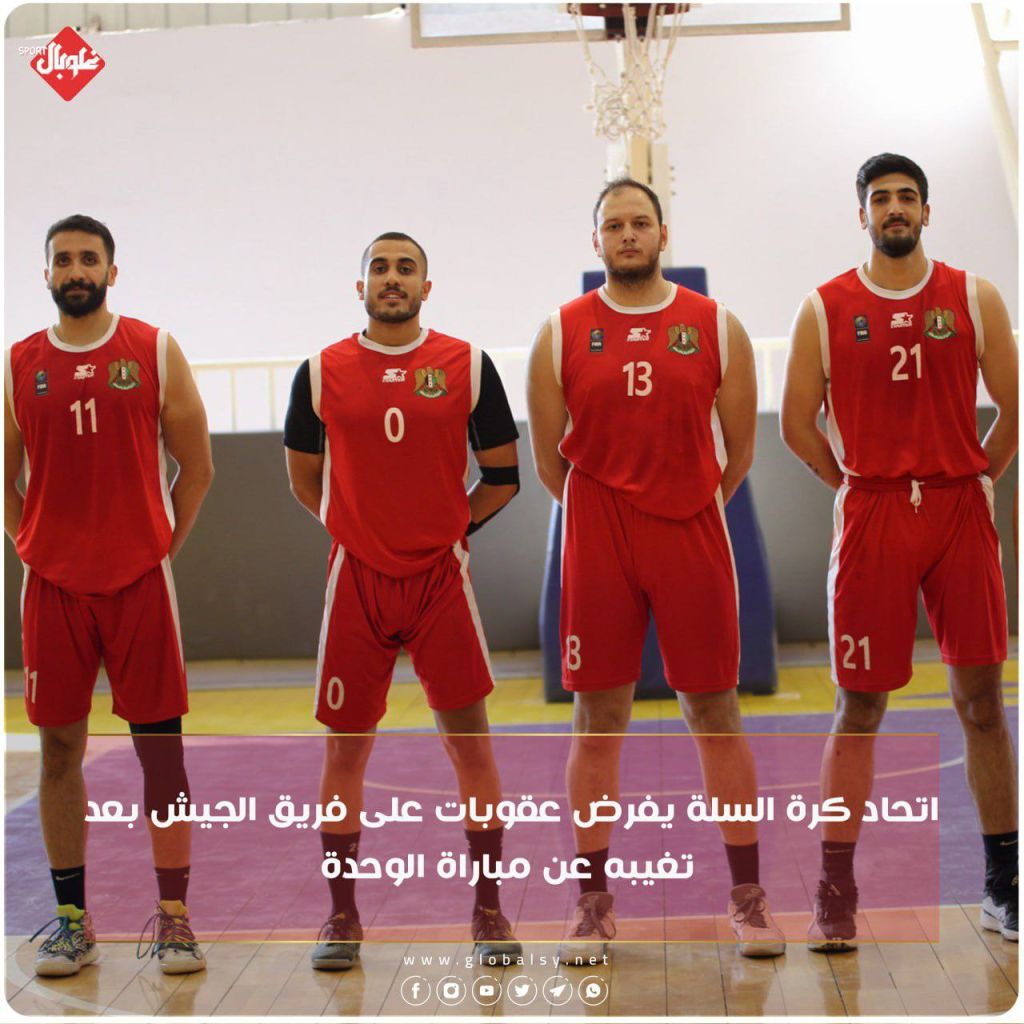 اتحاد كرة السلة يفرض عقوبات على فريق الجيش بعد تغيبه عن مباراة الوحدة 