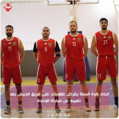 اتحاد كرة السلة يفرض عقوبات على فريق الجيش بعد تغيبه عن مباراة الوحدة 