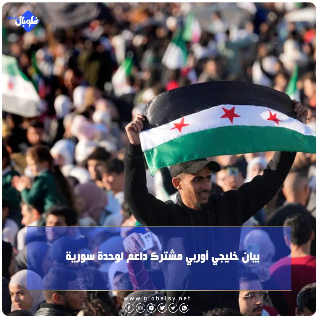 بيان خليجي اوربي داعم لوحدة سورية