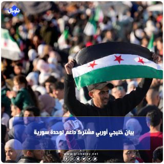 بيان خليجي اوربي داعم لوحدة سورية