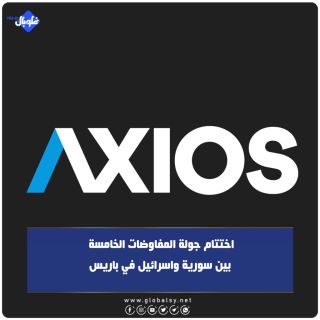 اختتام جولة المفاوضات الخامسة  بين سورية واسرائيل في باريس