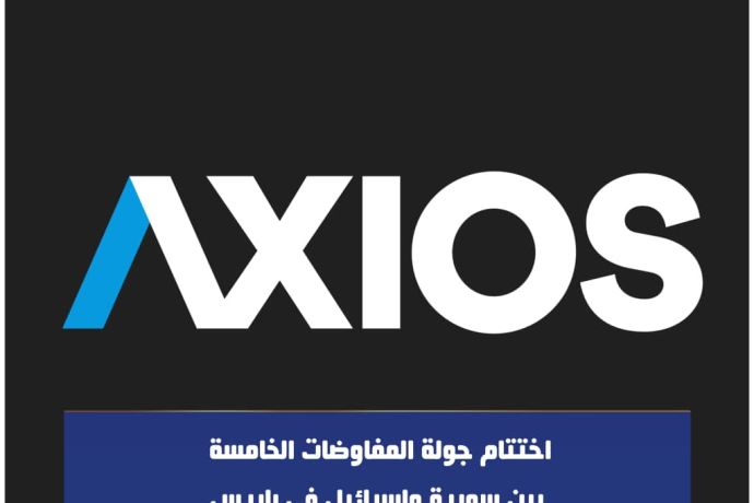 اختتام جولة المفاوضات الخامسة  بين سورية واسرائيل في باريس