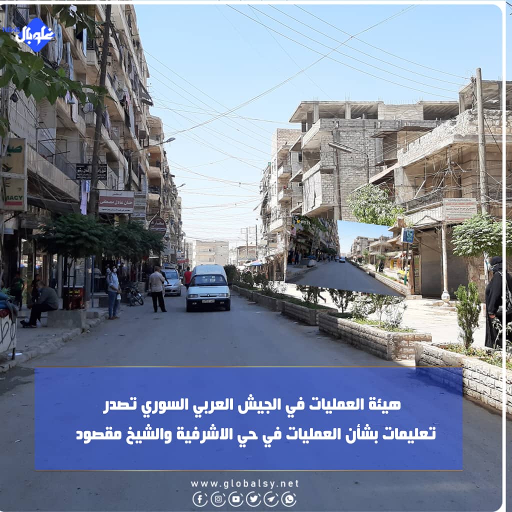    هيئة العمليات في الجيش العربي السوري تصدر  تعليمات بشأن العمليات في حي الاشرفية والشيخ مقصود