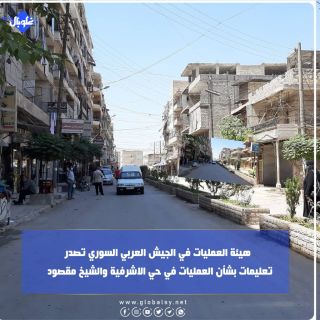    هيئة العمليات في الجيش العربي السوري تصدر  تعليمات بشأن العمليات في حي الاشرفية والشيخ مقصود