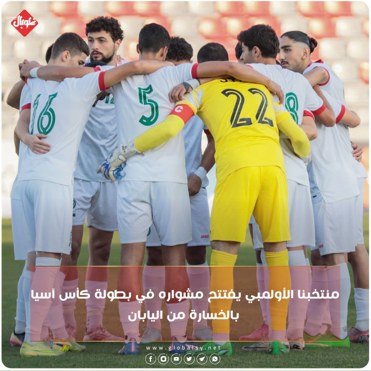 منتخبنا الأولمبي يفتتح مشواره في بطولة كأس اسيا بالخسارة من اليابان