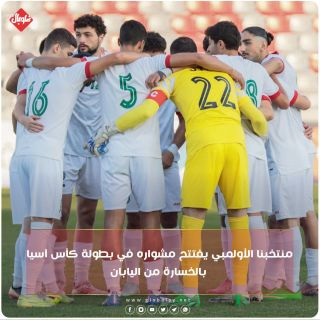 منتخبنا الأولمبي يفتتح مشواره في بطولة كأس اسيا بالخسارة من اليابان