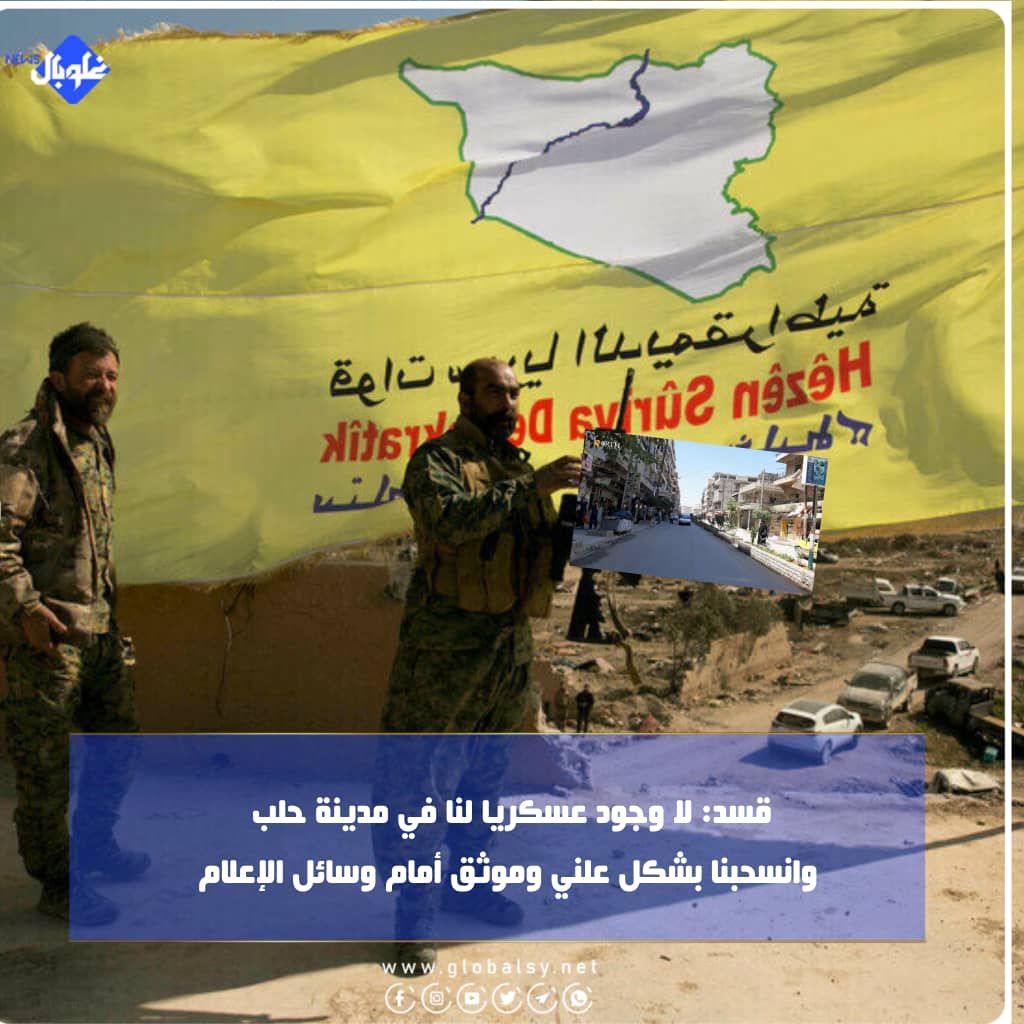 لا وجود عسكريا لنا في مدينة حلب وانسحبنا بشكل علني وموثق أمام وسائل الإعلاملا وجود عسكريا 