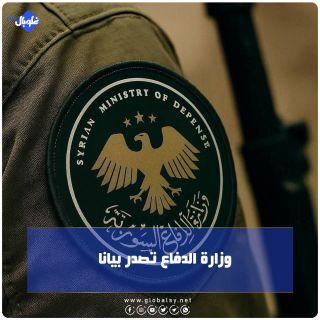 وزارة الدفاع تصدر بيانا