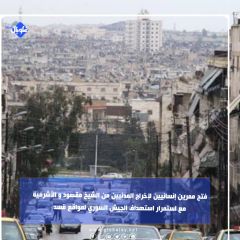 فتح ممرين إنسانيين لإخراج المدنيين من الشيخ مقصود و الأشرفية  مع استمرار استهداف الجيش السوري لمواقع قسد