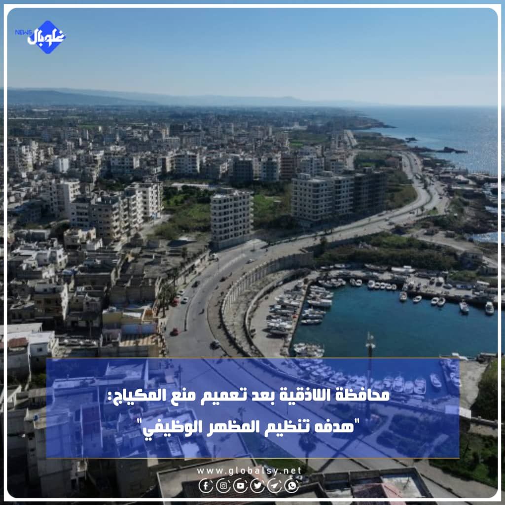 محافظة اللاذقية بعد تعميم منع المكياج: "هدفه تنظيم المظهر الوظيفي"