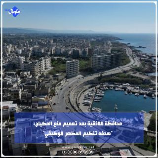 محافظة اللاذقية بعد تعميم منع المكياج: "هدفه تنظيم المظهر الوظيفي"