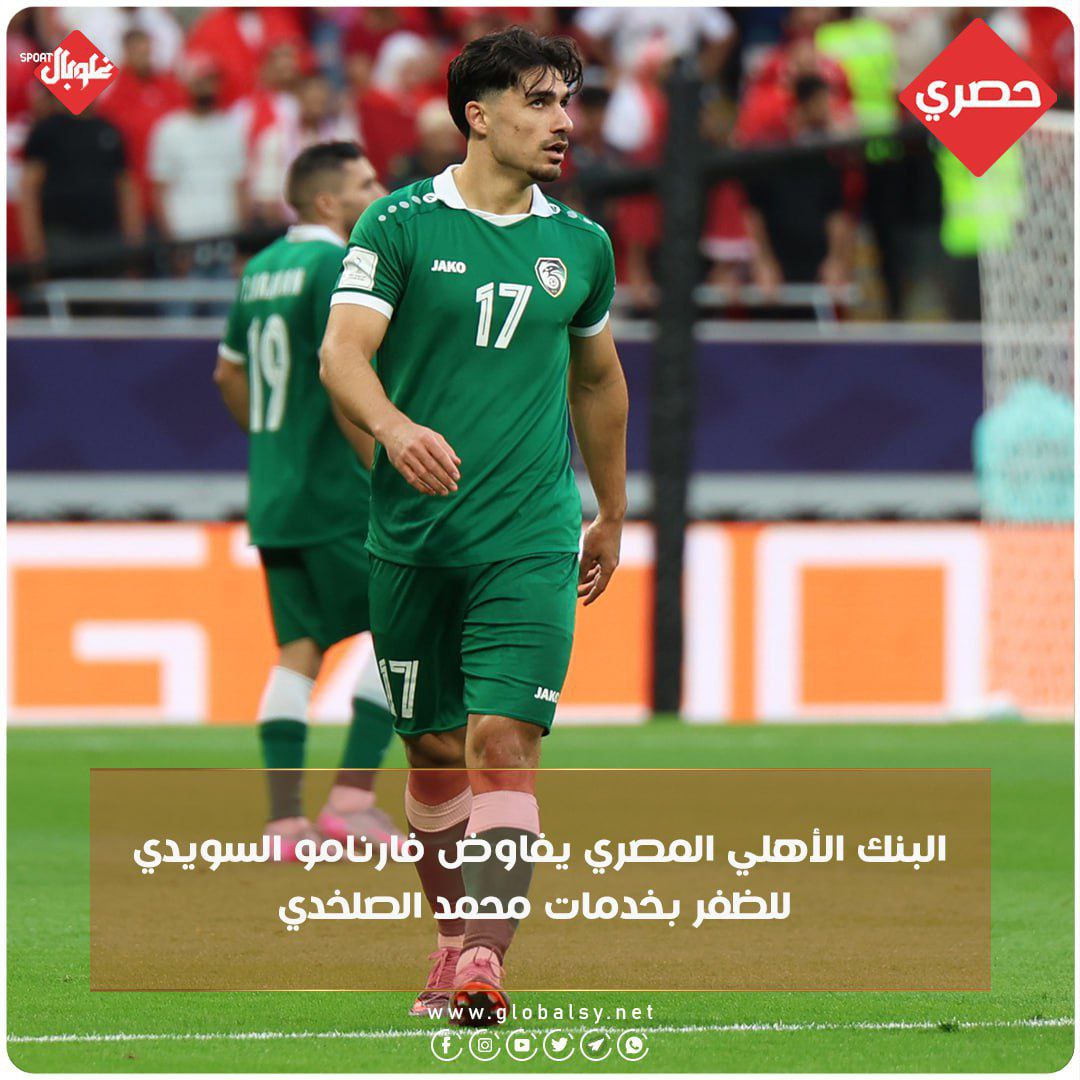 البنك الأهلي المصري يفاوض فارنامو السويدي للظفر بخدمات محمد الصلخدي