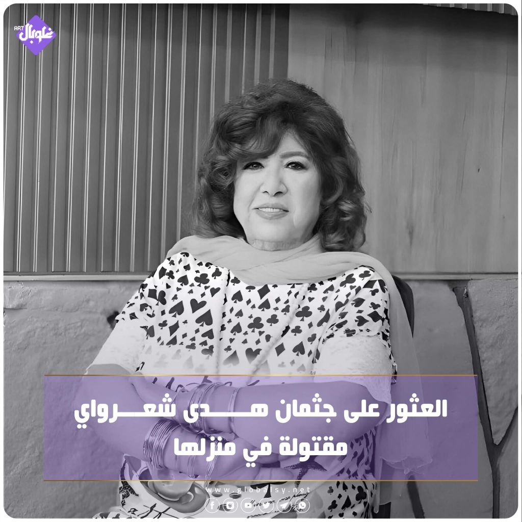 العثور على جثمان هدى شعراوي مقتولا في دمشق