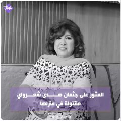 العثور على جثمان هدى شعراوي مقتولا في دمشق