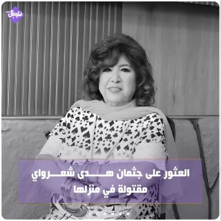 العثور على جثمان هدى شعراوي مقتولا في دمشق