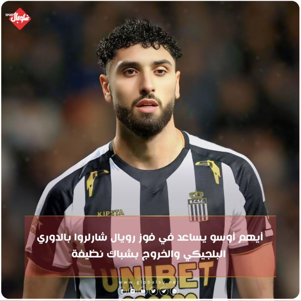 أيهم أوسو يساعد في فوز رويال شارلروا بالدوري البلجيكي و الخروج بشباك نظيفة
