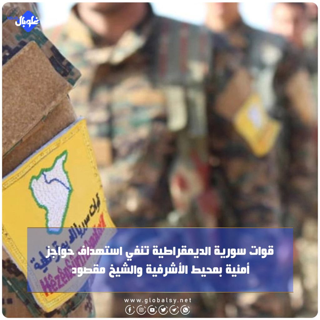 قوات سوريا الديمقراطية تنفي استهداف حواجز أمنية بمحيط الاشرفية والشيخ مقصود