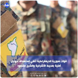 قوات سوريا الديمقراطية تنفي استهداف حواجز أمنية بمحيط الاشرفية والشيخ مقصود