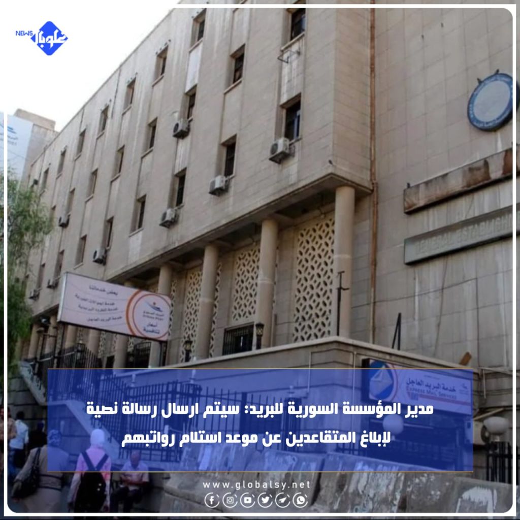 مدير المؤسسة السورية للبريد: سيتم ارسال رسالة نصية لإبلاغ المتقاعدين عن موعد استلام رواتبهم