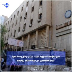 مدير المؤسسة السورية للبريد: سيتم ارسال رسالة نصية لإبلاغ المتقاعدين عن موعد استلام رواتبهم