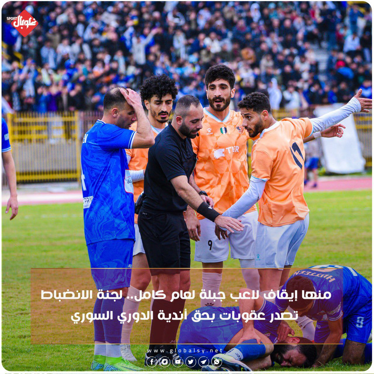 منها إيقاف لاعب جبلة لعام كامل... لجنة الانضباط تصدر عقوبات بحق أندية الدوري السوري