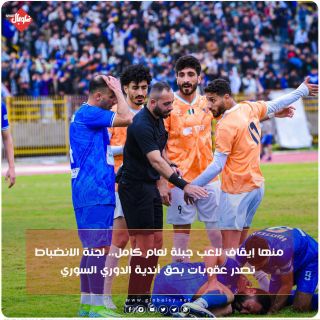 منها إيقاف لاعب جبلة لعام كامل... لجنة الانضباط تصدر عقوبات بحق أندية الدوري السوري