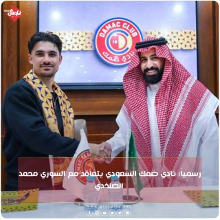 رسميا: نادي ضمك السعودي يتعاقد مع السوري محمد الصلخدي