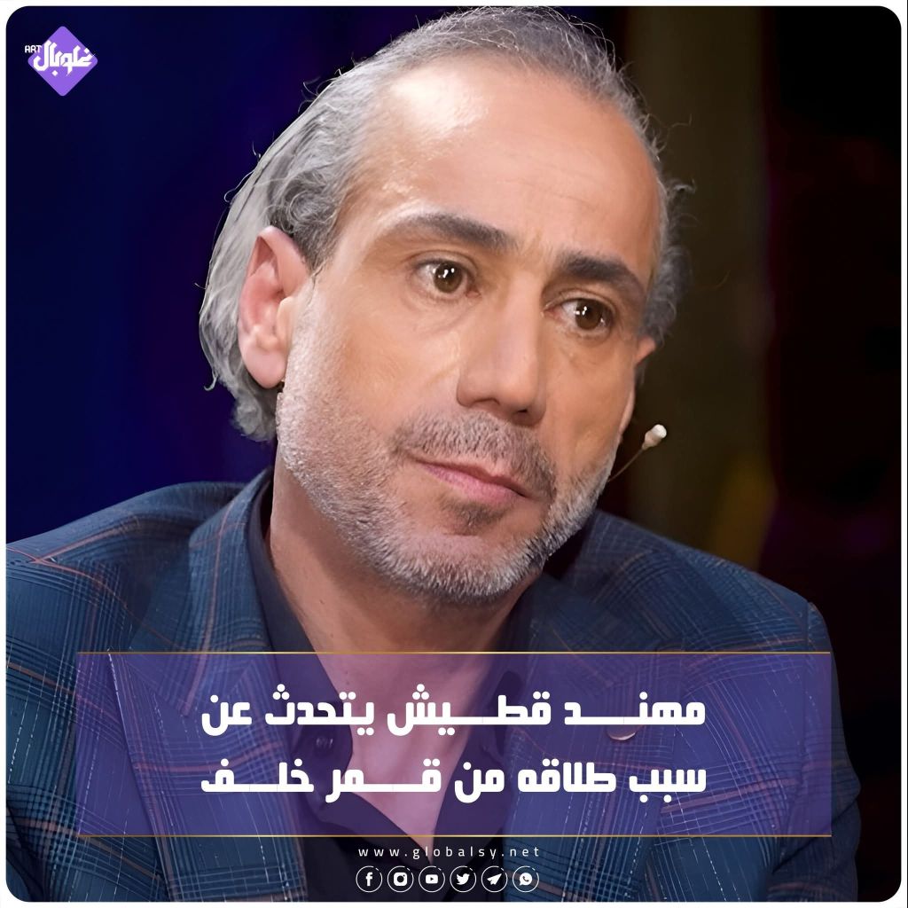 مهند قطيش يتحدث عن سبب طلاقه من قمر خلف