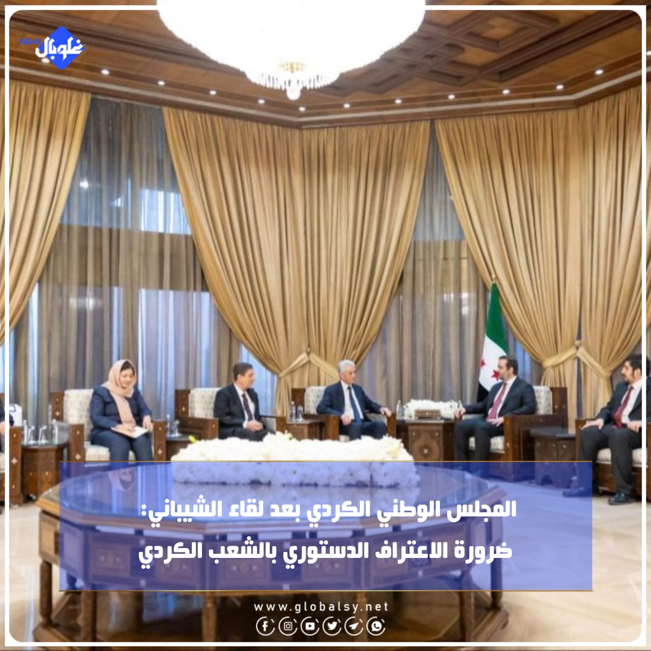 المجلس الوطني الكردي بعد لقاء الشيباني: ضرورة الاعتراف الدستوري بالشعب الكردي