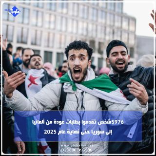 5976 شخص تقدموا بطلبات عودة من ألمانيا إلى سوريا حتى نهاية عام 2025